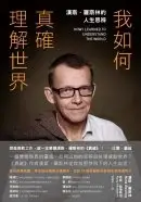 在飛比找天瓏網路書店優惠-我如何真確理解世界：漢斯．羅斯林的人生思辨-cover