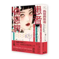 在飛比找蝦皮商城優惠-偽惡病患者/Oshita Udaru eslite誠品