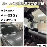 在飛比找蝦皮購物優惠-台中實體店面隔熱紙店Mazda3使用3M極黑奈米陶瓷汽車隔熱