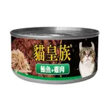 貓皇族 紅罐 貓罐頭 170G 紅肉凍罐 紅肉湯罐 副食罐 豐富蛋白質 泥狀 貓罐  紅缶