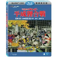 在飛比找樂天市場購物網優惠-【宮崎駿卡通動畫】平成狸合戰 BD+DVD 限定版(BD藍光