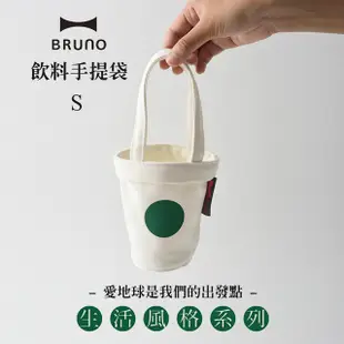 日本BRUNO 拿鐵手提袋S