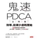 鬼速PDCA工作術：40張圖表做好時間管理、減少錯誤、創造獲利，3天快10倍！ (電子書)