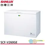 (領劵93折)ANLUX 台灣三洋 258公升變頻冷凍櫃 SCF-V260GE