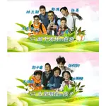 大陸真人秀 爸爸去哪兒 第1-6季 DVD 爸爸！我們去哪兒？/一起出發吧 全新盒裝