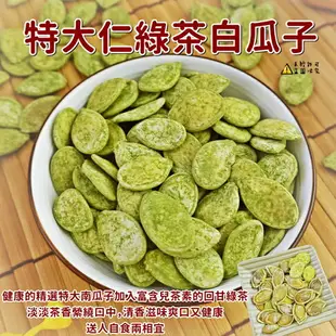 【食尚三味】特大仁綠茶白瓜子(綠茶南瓜子) 200g (食尚招牌)