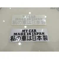 在飛比找蝦皮購物優惠-MY CAR MADE IN JAPAN 改裝 反光 貼紙 