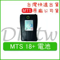 在飛比找Yahoo!奇摩拍賣優惠-MTS 18+電池 MTS原廠電池 原廠公司貨 無線電配件 