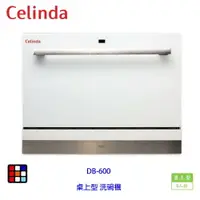 在飛比找樂天市場購物網優惠-賽寧家電 Celinda DB-600 桌上型 洗碗機 6人