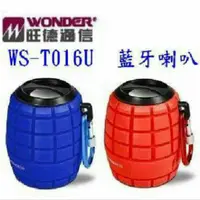 在飛比找蝦皮購物優惠-贈充電器 防潑水 Wonder 旺德 WS-T016U 藍牙