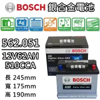 在飛比找蝦皮購物優惠-德國BOSCH博世562.051容量62AH 銀合金汽車電瓶