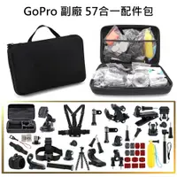 在飛比找PChome24h購物優惠-GoPro 副廠 57合一配件包