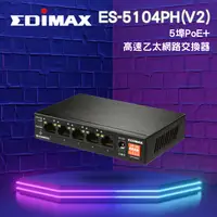 在飛比找PChome商店街優惠-EDIMAX 5埠PoE+ 高速乙太網路交換器 ES-510