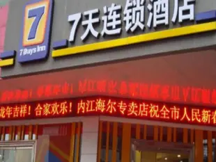 7天連鎖酒店內江文英街世紀濱江店7 Days Inn Neijiang Wenying Street Shijibinjiang Branch