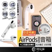 在飛比找蝦皮購物優惠-AirPods造型喇叭 藍牙喇叭 耳機造型藍牙喇叭 藍芽音箱