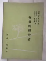 有效的經營者_民60【T4／財經企管_MZ8】書寶二手書