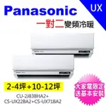 【PANASONIC 國際牌】3-5坪+10-12坪一對二變頻冷暖分離式冷氣空調(CU-2J83BHA2/CS-UX22BA2+CS-UX71BA2)