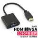 【傻瓜量販】(S403)HDMI轉VGA 1080P高畫質 電腦螢幕/電視/投影機轉接線/轉接頭 板橋現貨