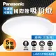 現貨免運｜聊聊優惠｜保固5年｜LGC31102A09 國際牌 Panasonic LED調光調色遙控吸頂燈