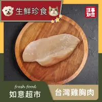 在飛比找蝦皮商城優惠-【汪事如意】 台灣雞胸肉 180g｜生鮮珍食