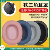 在飛比找樂天市場購物網優惠-鐵三角ATH-SR30BT耳罩 耳罩sr30bt耳套 頭戴頭