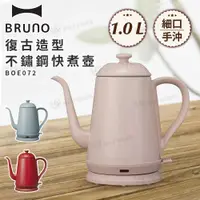 在飛比找有閑購物優惠-BRUNO 復古造型不鏽鋼快煮壺 BOE072