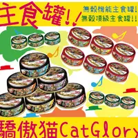 在飛比找蝦皮購物優惠-BBUY Cat Glory 驕傲貓 85G 貓主食罐 無穀