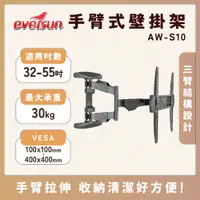 在飛比找蝦皮購物優惠-【領券領券折價】AW-S10 32-55吋 手臂式液晶電視螢