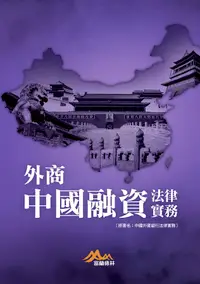 在飛比找誠品線上優惠-外商中國融資法律實務