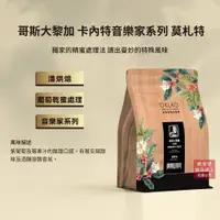 在飛比找誠品線上優惠-【歐客佬】哥斯大黎加 卡內特音樂家系列 莫札特 咖啡豆 (半