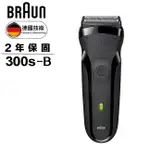 免運 德國百靈BRAUN 三鋒系列電鬍刀(黑) 300S-B