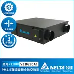 【DELTA 台達電子】PM2.5直流變頻全熱交換器適用110坪 220V (VEB650AT)