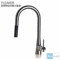 在飛比找momo購物網優惠-【AWA歐瓦】FLEAKER/絲光鍍鎳 廚房伸縮水龍頭(抽拉