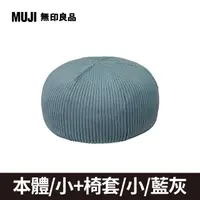 在飛比找PChome24h購物優惠-泡芙懶骨頭本體/小+椅套_藍灰【MUJI 無印良品】