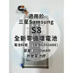 全新電池 三星 S8 電池料號：(EB-BG950ABE) 附贈電池膠