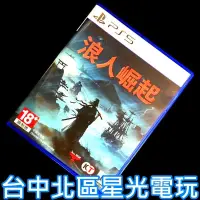 在飛比找蝦皮購物優惠-二館 現貨【PS5原版片】浪人崛起 Rise of the 