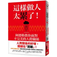 在飛比找蝦皮商城優惠-這樣做人太累了阿德勒教你面對不完美的人際關係(小倉廣) 墊腳