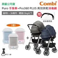 在飛比找蝦皮購物優惠-現貨 Combi Puro 嬰兒手推車 + Pro360 P