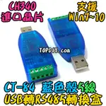 5線 藍殼【TOPDIY】CT-84 TTL RS485 轉換 轉換器 USB 控制 485 工業 轉接 模組 轉 VU