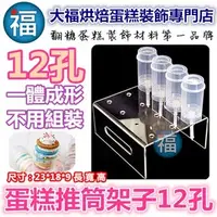 在飛比找PChome商店街優惠-韓國PUSH CAKE【12孔推筒蛋糕架】推推樂香帥蛋糕杯蛋