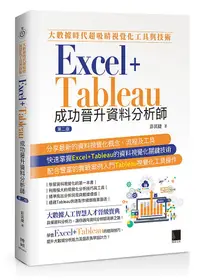 在飛比找誠品線上優惠-大數據時代超吸睛視覺化工具與技術: Excel+Tablea