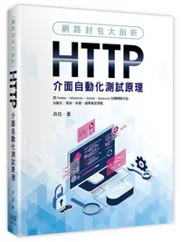 在飛比找誠品線上優惠-網路封包大剖析: HTTP介面自動化測試原理