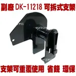 可拆式 支架(可重覆使用)相容 DK-11218 24MM圓形 定型 副廠標籤機 標籤帶 標籤紙 條碼 貼紙 環保補充帶