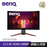 在飛比找PChome24h購物優惠-BenQ MOBIUZ EX3210R 曲面螢幕 遊戲螢幕 