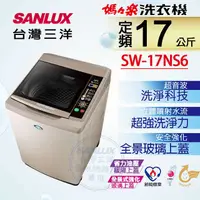 在飛比找蝦皮購物優惠-【SANLUX 台灣三洋】SW-17NS6 媽媽樂 17KG