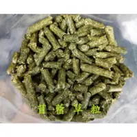 在飛比找蝦皮購物優惠-苜蓿粒 苜蓿草粒【500g / 包】鼠兔磨牙 兔子點心 爬蟲