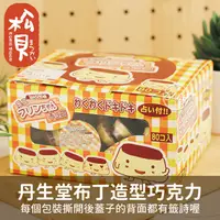 在飛比找蝦皮購物優惠-《松貝》丹生堂迷你布丁巧克力80個入224g【4990327