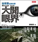 【電子書】地理課沒教的事：用GOOGLE EARTH大開眼界