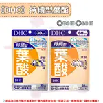 日本《DHC》持續型葉酸 長效型葉酸 長效型 持續型 葉酸 ◼30日、◼60日 ✿現貨+預購✿日本境內版原裝代購 佑育生活館
