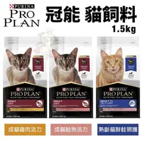 在飛比找松果購物優惠-PROPLAN冠能 貓糧1.5Kg 成貓活力配方/熟齡貓 鮮